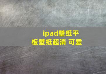 ipad壁纸平板壁纸超清 可爱